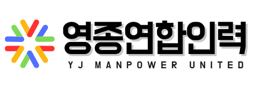 영종연합 인력 사무소 – 영종도 일용직 건설용역알선업체! 인부, 잡부, 철거인력, 노가다 등 인천 영종도 최대 직업소개소 사무실